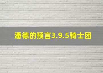 潘德的预言3.9.5骑士团