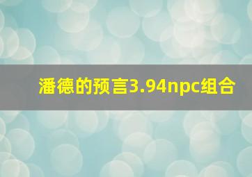 潘德的预言3.94npc组合