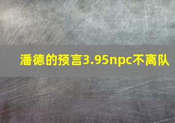 潘德的预言3.95npc不离队