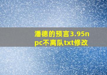 潘德的预言3.95npc不离队txt修改