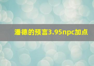 潘德的预言3.95npc加点