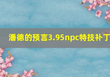 潘德的预言3.95npc特技补丁