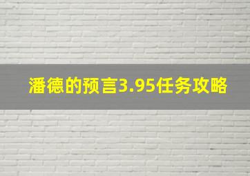 潘德的预言3.95任务攻略