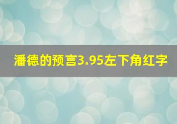 潘德的预言3.95左下角红字