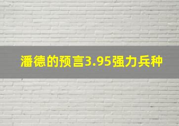 潘德的预言3.95强力兵种