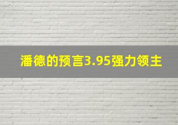 潘德的预言3.95强力领主