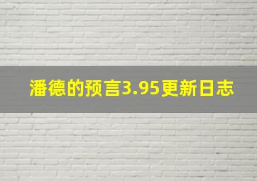 潘德的预言3.95更新日志