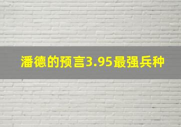 潘德的预言3.95最强兵种