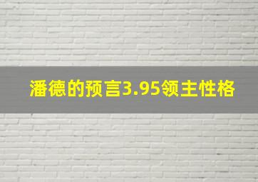 潘德的预言3.95领主性格