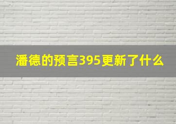 潘德的预言395更新了什么