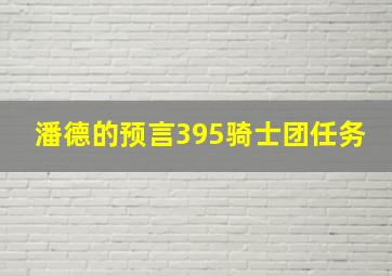 潘德的预言395骑士团任务