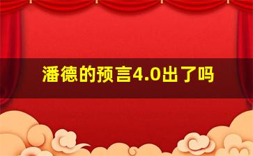 潘德的预言4.0出了吗