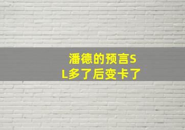 潘德的预言SL多了后变卡了