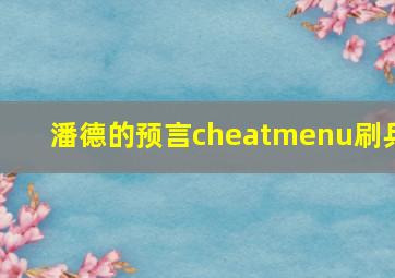 潘德的预言cheatmenu刷兵