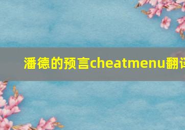 潘德的预言cheatmenu翻译