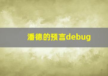 潘德的预言debug