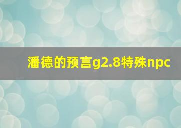 潘德的预言g2.8特殊npc