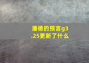 潘德的预言g3.25更新了什么