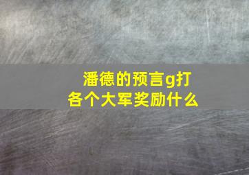 潘德的预言g打各个大军奖励什么