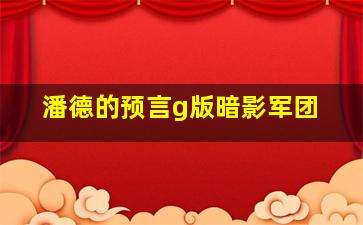 潘德的预言g版暗影军团