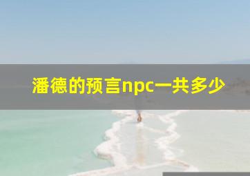 潘德的预言npc一共多少