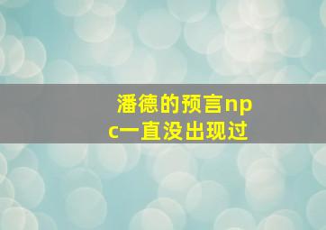 潘德的预言npc一直没出现过