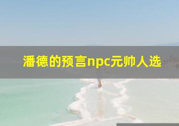 潘德的预言npc元帅人选