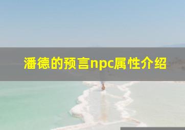 潘德的预言npc属性介绍