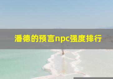 潘德的预言npc强度排行