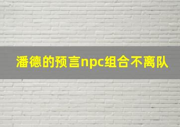 潘德的预言npc组合不离队