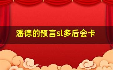 潘德的预言sl多后会卡