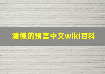 潘德的预言中文wiki百科