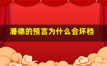 潘德的预言为什么会坏档