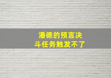 潘德的预言决斗任务触发不了