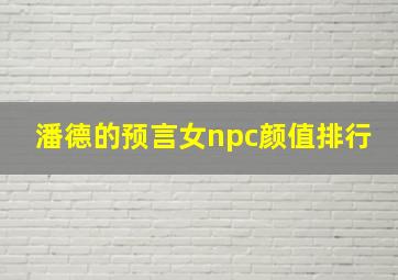 潘德的预言女npc颜值排行