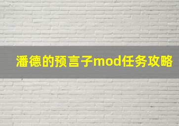 潘德的预言子mod任务攻略