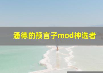 潘德的预言子mod神选者