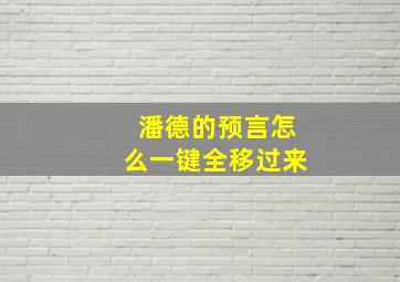 潘德的预言怎么一键全移过来