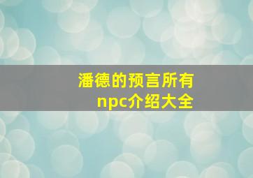 潘德的预言所有npc介绍大全