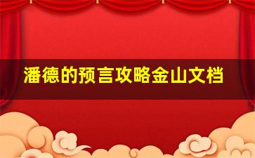 潘德的预言攻略金山文档