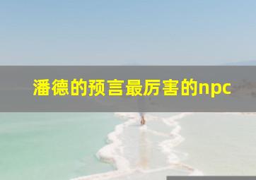 潘德的预言最厉害的npc