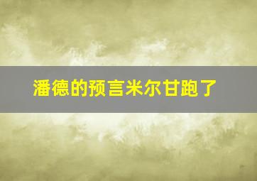 潘德的预言米尔甘跑了