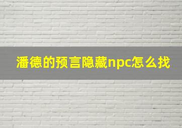 潘德的预言隐藏npc怎么找