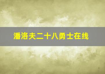 潘洛夫二十八勇士在线