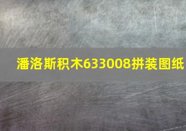 潘洛斯积木633008拼装图纸