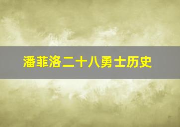 潘菲洛二十八勇士历史