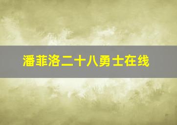 潘菲洛二十八勇士在线