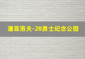 潘菲洛夫-28勇士纪念公园