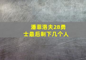 潘菲洛夫28勇士最后剩下几个人