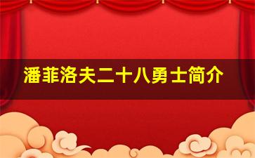 潘菲洛夫二十八勇士简介